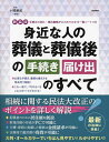 身近な人の葬儀と葬儀後の手続き届け出のすべて/小関勝紀【1000円以上送料無料】