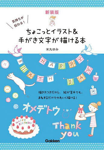 気持ちが伝わる!ちょこっとイラスト&手がき文字が描ける本 新装版／米丸ゆみ【1000円以上送料無料】