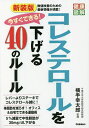 今すぐできる コレステロールを下げる40のルール／横手幸太郎【1000円以上送料無料】