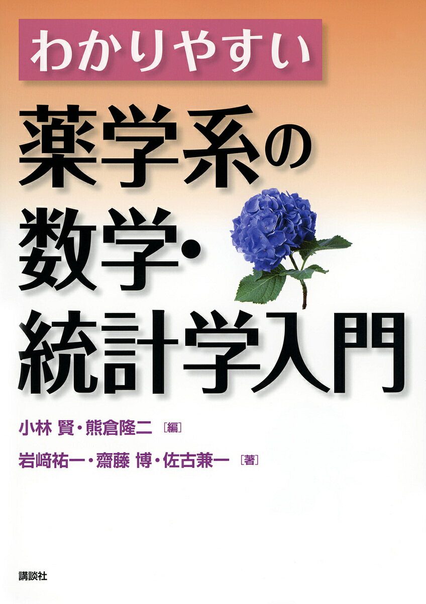 【送料無料】わかりやすい薬学系の数学・統計学入門／小林賢／熊倉隆二／岩崎祐一