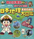 桃太郎電鉄でポイント135日本地理まるわかり大図鑑/伊藤賀一/玉田久文/コナミデジタルエンタテインメント【1000円以上送料無料】