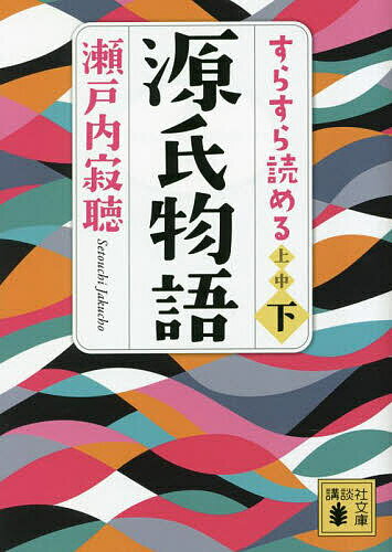 【送料無料】すらすら読める源氏物