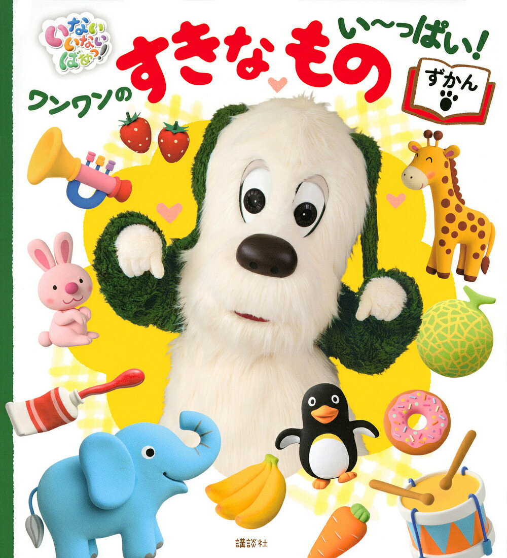 ワンワンのすきなものい〜っぱい!ずかん いないいないばあっ!【1000円以上送料無料】