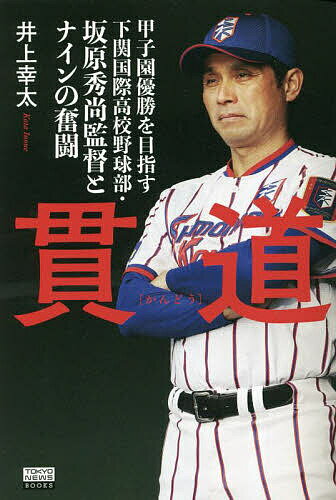 貫道 甲子園優勝を目指す下関国際高校野球部・坂原秀尚監督とナインの奮闘／井上幸太【1000円以上送料 ...