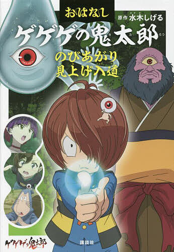 おはなしゲゲゲの鬼太郎 〔1〕／水木しげる／鈴木俊行／東映アニメーション【1000円以上送料無料】