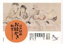 江戸絵画お絵かき教室/府中市美術館【1000円以上送料無料】