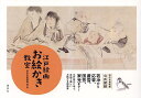 江戸絵画お絵かき教室／府中市美術館【1000円以上送料無料】