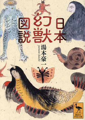【送料無料】日本幻獣図説／湯本豪一