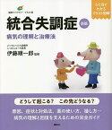 統合失調症 病気の理解と治療法／伊藤順一郎【1000円以上送料無料】