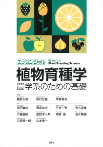エッセンシャル植物育種学 農学系のための基礎/國武久登/執行正義/平野智也【1000円以上送料無料】