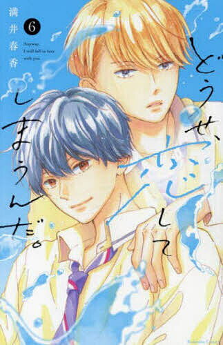 【送料無料】どうせ、恋してしまうんだ。 6／満井春香