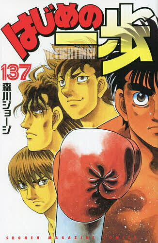 はじめの一歩 THE FIGHTING 137／森川ジョージ【1000円以上送料無料】