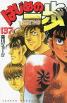 はじめの一歩 THE FIGHTING! 137／森川ジョージ【1000円以上送料無料】