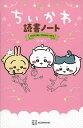 ちいかわ読書ノート/ナガノ【1000円以上送料無料】
