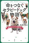 命をつなぐセラピードッグ物語 名犬チロリとその仲間たち／大木トオル【1000円以上送料無料】