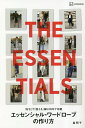 【送料無料】エッセンシャル・ワードローブの作り方 THE ESSENTIALS 「好き」で「使える」服は10年で10着/森明子