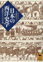 日本の西洋史学 先駆者たちの肖像/土肥恒之【1000円以上送料無料】