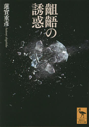 齟齬の誘惑／蓮實重彦【1000円以上送料無料】