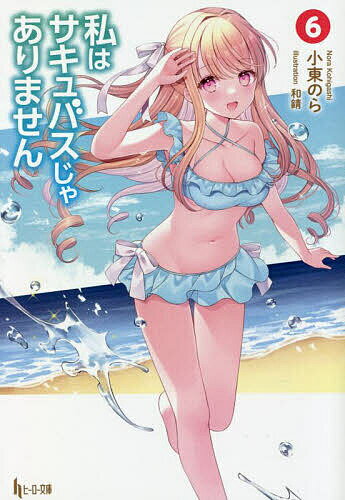 Asahi Sonorama Library - 【送料無料】私はサキュバスじゃありません 6／小東のら