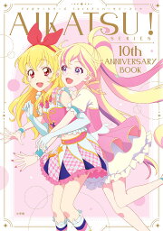 アイカツ!シリーズ10thアニバーサリーブック【1000円以上送料無料】