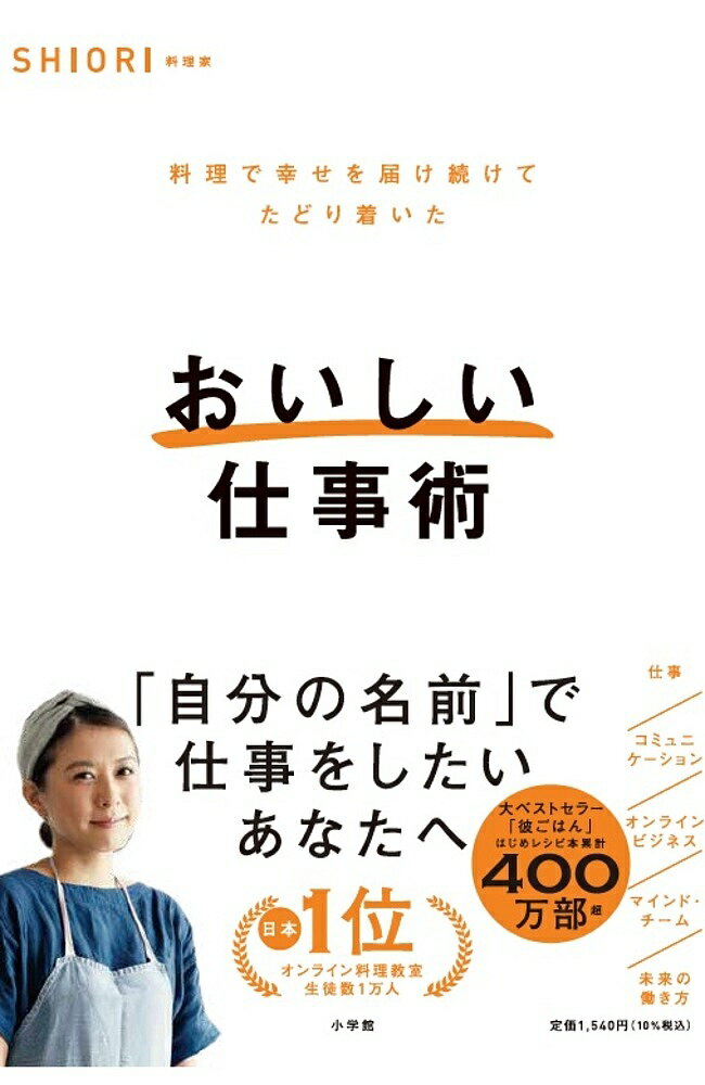 【送料無料】おいしい仕事術 料理で幸せを届け続けてたどり着いた／SHIORI