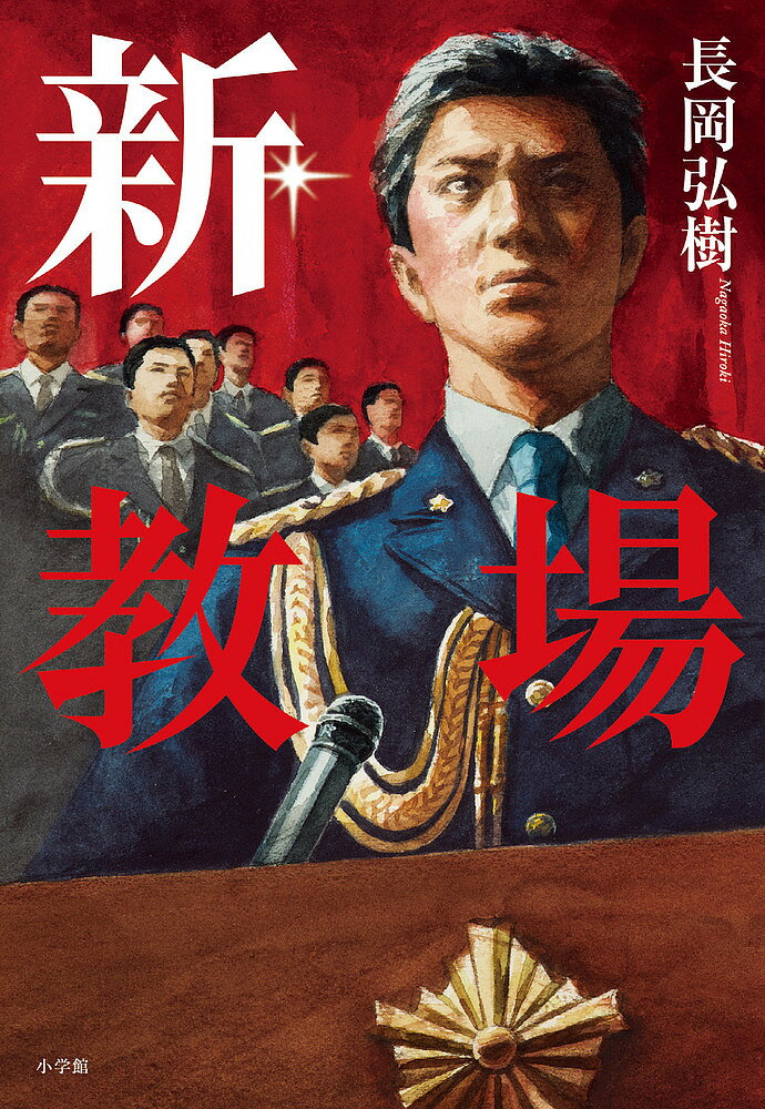 【送料無料】新・教場／長岡弘樹