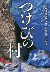 つけびの村 山口連続殺人放火事件を追う／高橋ユキ【1000円以上送料無料】