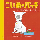 こいぬのパッチとみどりのもこもこ／デイヴィッド・メリング／なかがわちひろ【1000円以上送料無料】