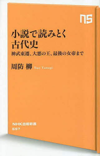 【送料無料】小説で読みとく古代史 神武東遷、大悪の王、最後の女帝まで／周防柳