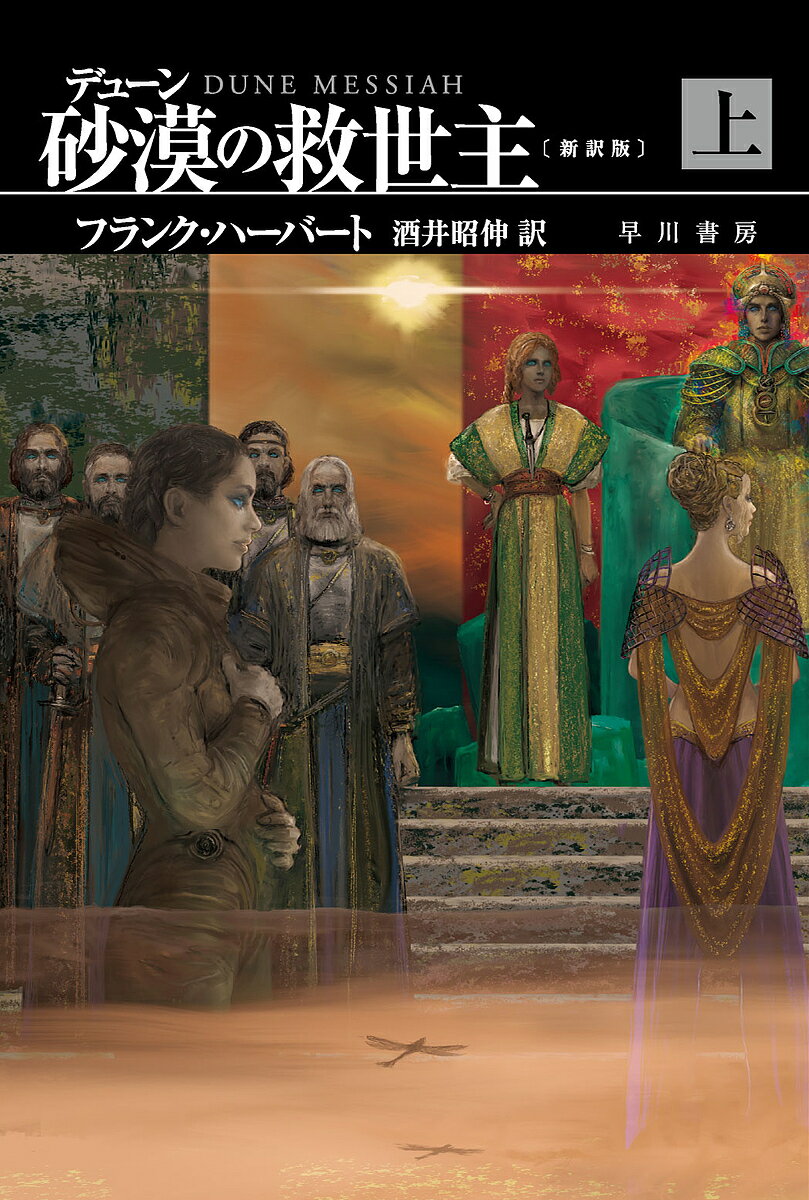 【送料無料】デューン砂漠の救世主 上／フランク・ハーバート／酒井昭伸