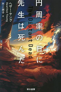 円周率の日に先生は死んだ/ヘザー・ヤング/不二淑子【1000円以上送料無料】