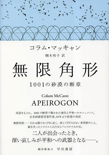 無限角形 1001の砂漠の断章／コラム・マッキャン／栩木玲子【1000円以上送料無料】