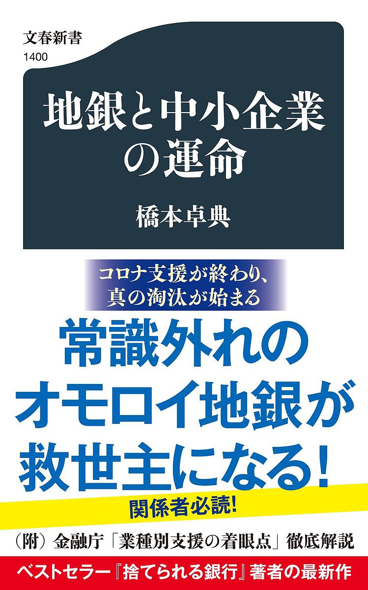 【送料無料】地銀と中小企業の運命／橋本卓典