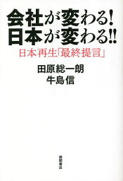 会社が変わる!日本が変わる!! 日本再生「最終提言」／田原総一朗／牛島信【1000円以上送料無料】