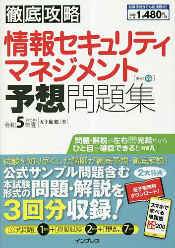 【送料無料】情報セキュリティマネジメント予想問題集 令和5年度/五十嵐聡