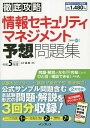 著者五十嵐聡(著)出版社インプレス発売日2023年03月ISBN9784295016373ページ数255Pキーワードじようほうせきゆりていまねじめんとよそうもんだいし ジヨウホウセキユリテイマネジメントヨソウモンダイシ いがらし さとし イガラシ サトシ9784295016373内容紹介試験を知り尽くした講師が徹底予想・徹底解説！公式サンプル問題含む本試験形式の問題・解説を3回分収録！※本データはこの商品が発売された時点の情報です。目次情報セキュリティマネジメント攻略ガイド/直前対策に効く！五十嵐先生「秘伝の頻出トレーニング」/情報セキュリティマネジメント試験/情報セキュリティマネジメント重要用語