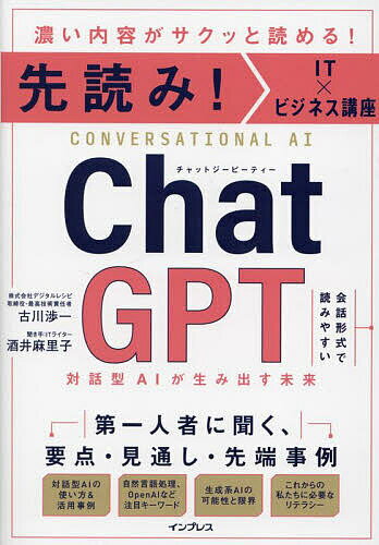 ChatGPT 対話型AIが生み出す未来 濃い内容がサクッと読める!／古川渉一／酒井麻里子【1000円以上送料無料】