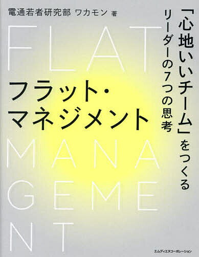 【送料無料】フラット・マネジメント 「心地いいチーム」をつくるリーダーの7つの思考／電通若者研究部..