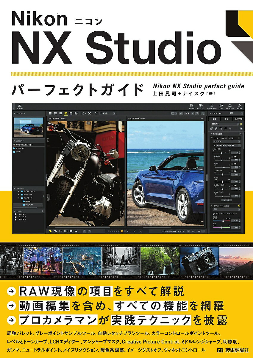 NikonニコンNX Studioパーフェクトガイド／上田晃司／ナイスク【1000円以上送料無料】