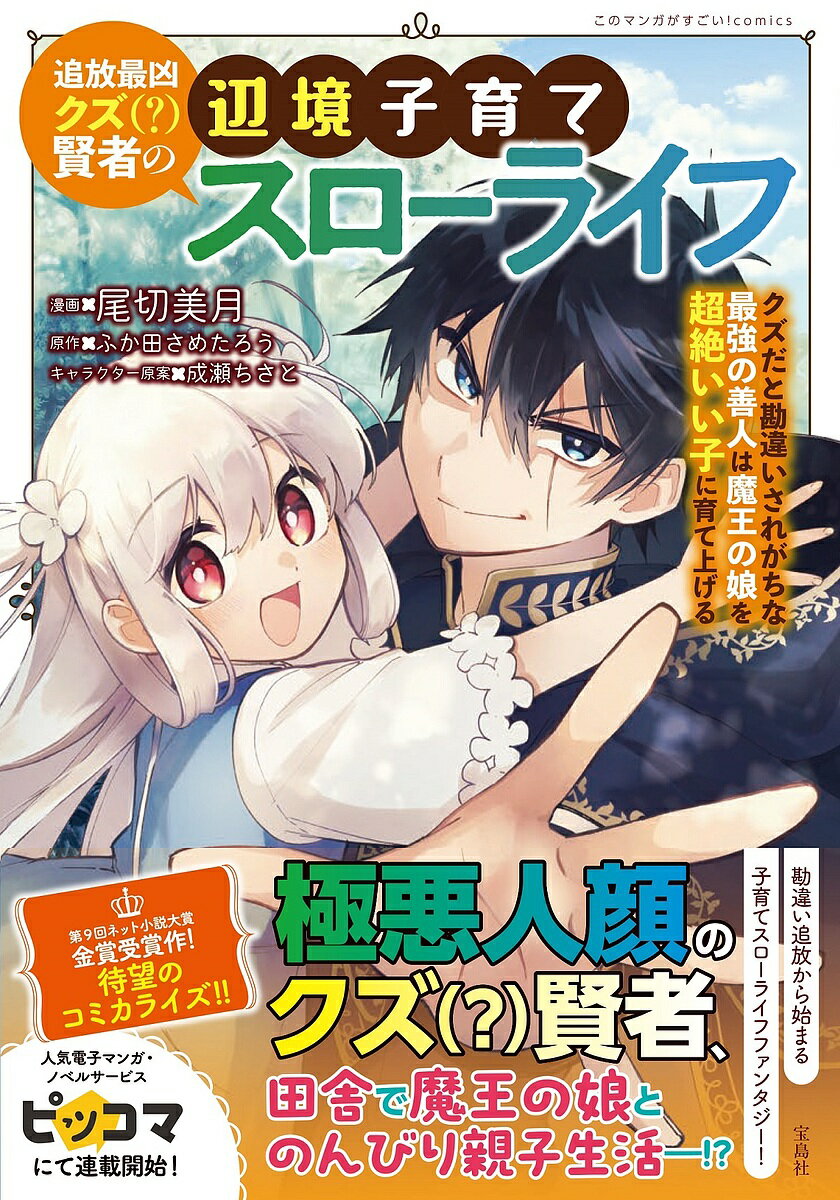 Kodansha Magazine C - 【送料無料】追放最凶クズ〈?〉賢者の辺境子育てスローライフ クズだと勘違いされがちな最強の善人は魔王の娘を超絶いい子に育て上げる／尾切美月／ふか田さめたろう