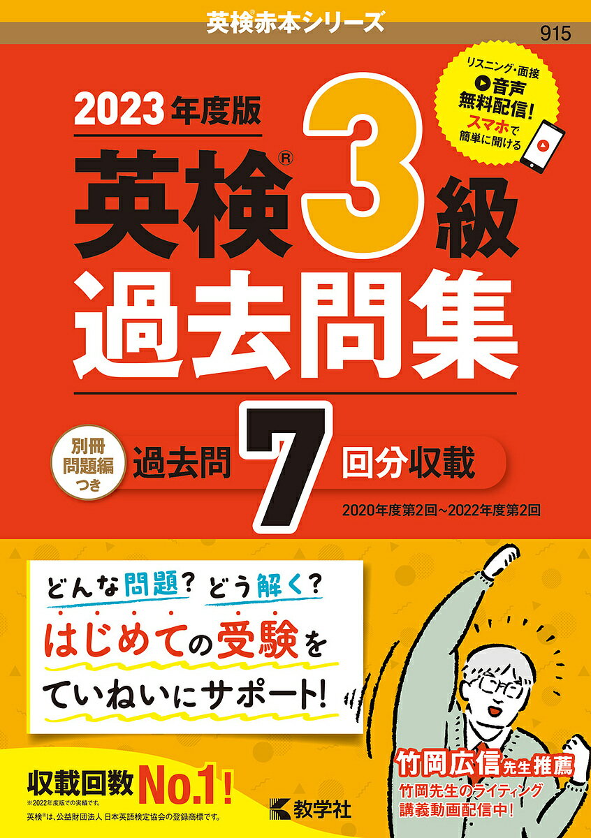 出版社教学社発売日2023年03月ISBN9784325254270ページ数1冊キーワードえいけんさんきゆうかこもんしゆう2023 エイケンサンキユウカコモンシユウ20239784325254270内容紹介収載回数No.1！！見やすいレイアウト＆わかりやすい解説でサクサク学べる!はじめての受験をていねいにサポート！◎本書の特長・過去問7回分を収載 二次試験を含む7回分の問題・解答・解説を掲載しています。・リスニング・面接の音声を無料配信 PCやスマホ、タブレットで音声が簡単に聞けます。 4段階の再生スピード調整で、自分にあった学習ができます。・わかりやすさにこだわったレイアウト＆解説 解答のヒントがひと目でわかるように工夫しています。 サクサク学べるので自習にもオススメです。・英作文＆面接の練習問題も掲載 3級合格の壁は、英作文と面接! ていねいなレクチャーでバッチリ準備できます。・使いやすい別冊問題編（解答用紙付き）さらに、教学社の英検特設サイトで、竹岡広信先生による英作文の特別講義を配信中!【リスニングテスト・面接（スピーキングテスト） 音声専用サイトについて】・本書で使用する音声は、専用サイトで配信します。・専用サイトへは、書籍内に掲載のQRコード・アドレスからアクセスできます。・配信期間：2023年2月〜2026年1月（予定） ※配信期間は予告なく変更されることがあります。・推奨OS・ブラウザ PC：Microsoft Edge※／Google Chrome※／Mozilla Firefox※／Apple Safari※ ※最新版 スマートフォン・タブレット：Android 4.4以上／iOS 9以上＊音声はダウンロードすることも可能です。音声データはMP3形式です。ダウンロードした音声の再生にはMP3を再生できる機器をご使用ください。また、ご使用の機器や音声再生ソフト、インターネット環境などに関するご質問につきましては、当社では対応いたしかねます。各製品のメーカーまでお尋ねください。＊専用サイトのご利用やダウンロードにかかる通信料は、お客様のご負担となります。＊配信期間が過ぎたコンテンツに関してのお問い合わせはお受けいたしかねます。なお、一旦ダウンロードされた音声は、消去や破損等のない限り、配信終了後もお使いいただくことができます。※英検?は、公益財団法人 日本英語検定協会の登録商標です。※本データはこの商品が発売された時点の情報です。