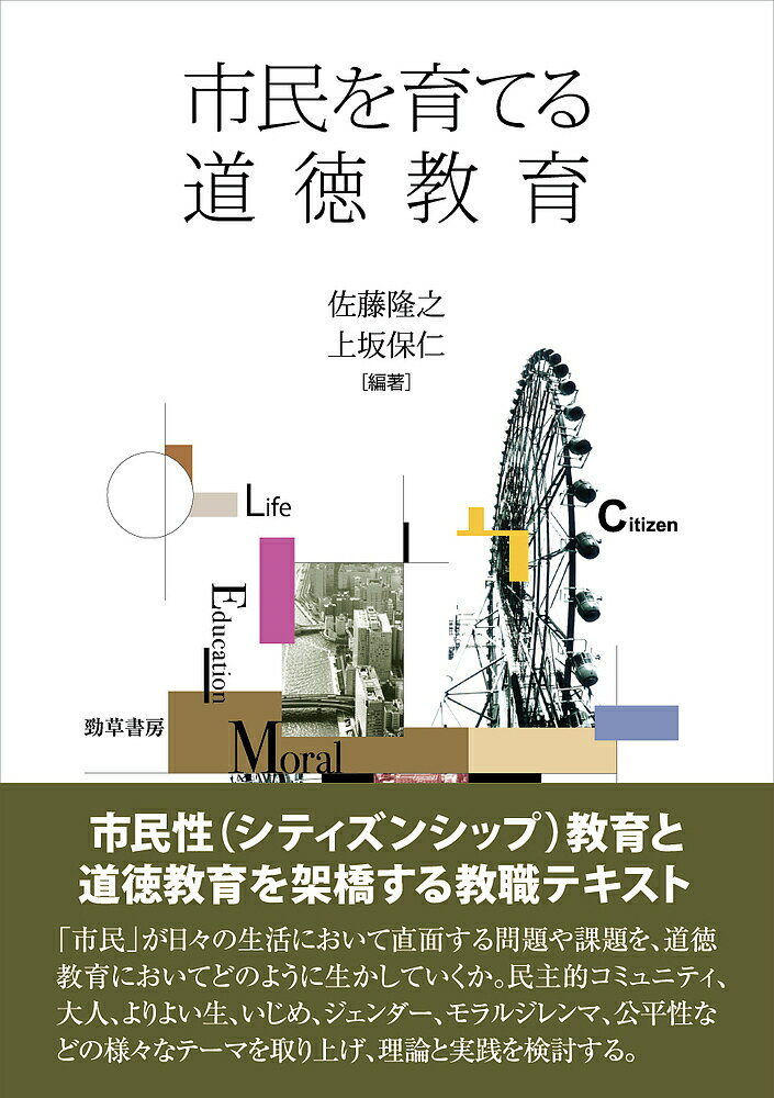 市民を育てる道徳教育／佐藤隆之／上坂保仁【1000円以上送料無料】