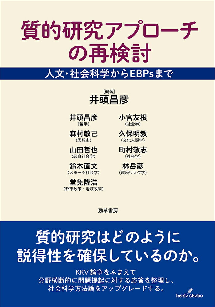 【送料無料】質的研究アプローチの再検討 人文・社会科学からEBPsまで／井頭昌彦／井頭昌彦