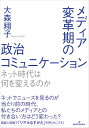 著者大森翔子(著)出版社勁草書房発売日2023年03月ISBN9784326603589ページ数269Pキーワードめでいあへんかくきのせいじこみゆにけーしよんねつと メデイアヘンカクキノセイジコミユニケーシヨンネツト おおもり しようこ オオモリ シヨウコ9784326603589内容紹介ネットでニュースを見るのが当たり前になって、私達のメディアとの付き合い方はどう変わっているのか？ 調査と実験で明らかにする。放送と通信が融合し、フェイクニュースが蔓延し、ネットでの映像ニュースが当たり前になりつつあるなか、有権者の政治コミュニケーションはどう変化しているのか？ 娯楽化したニュース番組の視聴効果をネット時代にあわせて検証しつつ、ポータルサイトでニュースを見たり読んだりする時の「リアルな姿」を様々な実験で明らかにする。※本データはこの商品が発売された時点の情報です。目次第1部 序論（メディアの変革と政治コミュニケーション—ネットは政治コミュニケーションを変えるのか/有権者の政治情報環境の現在地—2020年独自世論調査データを用いた分析）/第2部 メディア変革期の映像ニュース（報道番組と情報娯楽番組の「融合」—2019年参院選報道を事例として/ソフトニュースの入口効果—実験による再検討/ソフトニュースは政治意識を変えるか）/第3部 メディア変革期のニュース受容（メディア変革期のニュース選択—コンジョイント実験による検討/ニュースの配信元とニュースの信頼度—「どこが、誰が書いても同じ」？/メディア変革期の映像ニュースの影響力—5G時代、活字離れは起きるのか/メディア変革期における政治コミュニケーションの展望）