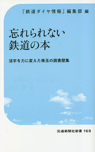 【送料無料】忘れられない鉄道の本 活字を力に変えた珠玉の読書歴集／『鉄道ダイヤ情報』編集部