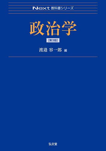 【送料無料】政治学／渡邉容一郎
