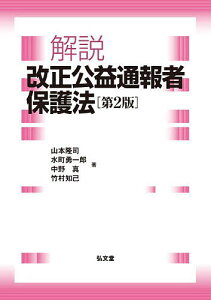 解説改正公益通報者保護法/山本隆司/水町勇一郎/中野真【1000円以上送料無料】