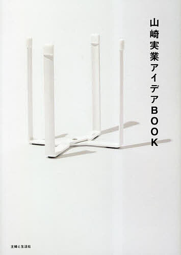 【送料無料】山崎実業アイデアBOOK／主婦と生活社
