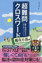 著者キューパブリック(制作)出版社主婦と生活社発売日2023年04月ISBN9784391159462ページ数143Pキーワードちようなんもんくろすわーどなんこう／ふらくへんのう チヨウナンモンクロスワードナンコウ／フラクヘンノウ きゆ−／ぱぶりつく キユ−／パブリツク9784391159462内容紹介“難しすぎる”クロスワードの世界へ、ようこそ。あの有吉弘行さんもラジオ番組で「めちゃめちゃ難しい。でも、逆に面白い」と語った、日本経済新聞日曜版の連載「Challenge！CROSSWORD」がついに書籍化！超難問ぞろいの60問を収録しており、きっと検索などで調べなければ、解けないはず。でも、その「調べる」作業で新たな知識を得ることは脳の活性化にも！「クロスワードを解くことで老化による記憶力の低下が抑止されることが判明している」と語る、銀座内科・神経内科クリニックの霜田里絵院長のコラムも収録。ちなみに、第1問の問題（タテのカギ）は……1.「進化論」のダーウィンの母方の祖父ということでも知られる高級陶磁器ブランドの創設者2.日本神話で天照大神の孫。○○○のみこと3.シェークスピアの四大悲劇の一つ4.『源氏物語』の巻名にもその名がある、風光明媚で知られる神戸市の地名5.『日本書紀』を撰進した、天武天皇の皇子8.キューバ発祥の民俗音楽。1930年代以降に欧米で流行したダンス音楽の名前にも10.物事をはっきりと言わず、思わせぶりに言うこと。○○○に衣（きぬ）着せる11.織田信長が中国の岐山と曲阜から一字ずつ取って命名した地名13.旧約聖書の『創世記』に出てくる罪業の都市、○○○とゴモラ16.琉球の言語・歴史・民俗を研究した沖縄生まれの学者、○○普猷（ふゆう）ぜひ、この難攻不落なクロスワードに挑んで、脳を若々しく保ってください。※本データはこの商品が発売された時点の情報です。