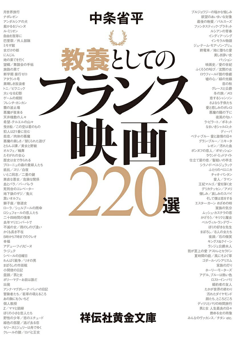 楽天bookfan 2号店 楽天市場店教養としてのフランス映画220選／中条省平【1000円以上送料無料】